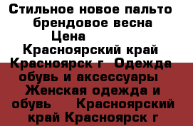 Стильное новое пальто 48 брендовое весна › Цена ­ 3 000 - Красноярский край, Красноярск г. Одежда, обувь и аксессуары » Женская одежда и обувь   . Красноярский край,Красноярск г.